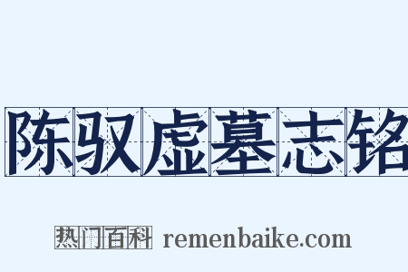 陈驭虚墓志铭是什么意思的图片